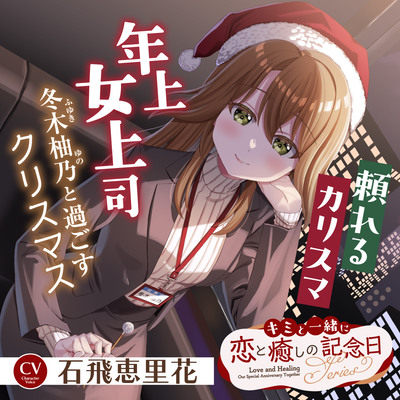 キミと一緒に『恋と癒しの記念日』シリーズ～頼れるカリスマ年上女上司、冬木 柚乃と過ごすクリスマス～【CV.石飛恵里花】