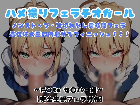 【主観視点フェラ特化】ハメ撮りフェラチオガール ～F〇te セ〇バー編～