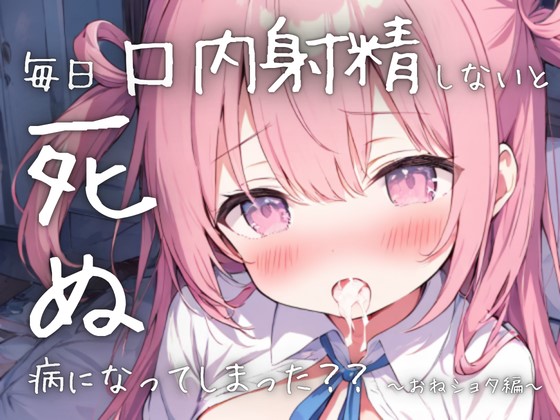 毎日口内射精しないと死ぬ病になってしまった？？〜おねショタ編〜