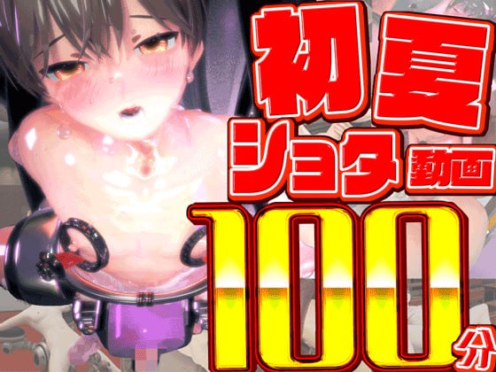 初夏ショタ総集編大ベスト