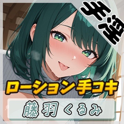 【オナサポ】HカップのOL同人声優 藤羽くるみ「ローション手コキ」【藤羽くるみ】