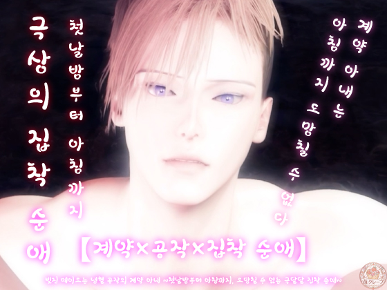 【계약×공작×집착 순애】빚진 메이드는 냉혈 공작의 계약 아내 ~첫날밤부터 아침까지, 도망칠 수 없는 극달달 집착 순애~