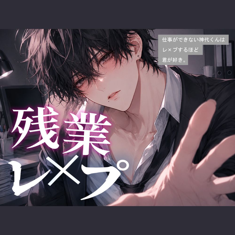 『仕事ができない神代くんはれ〇ぷするほど君が好き。』