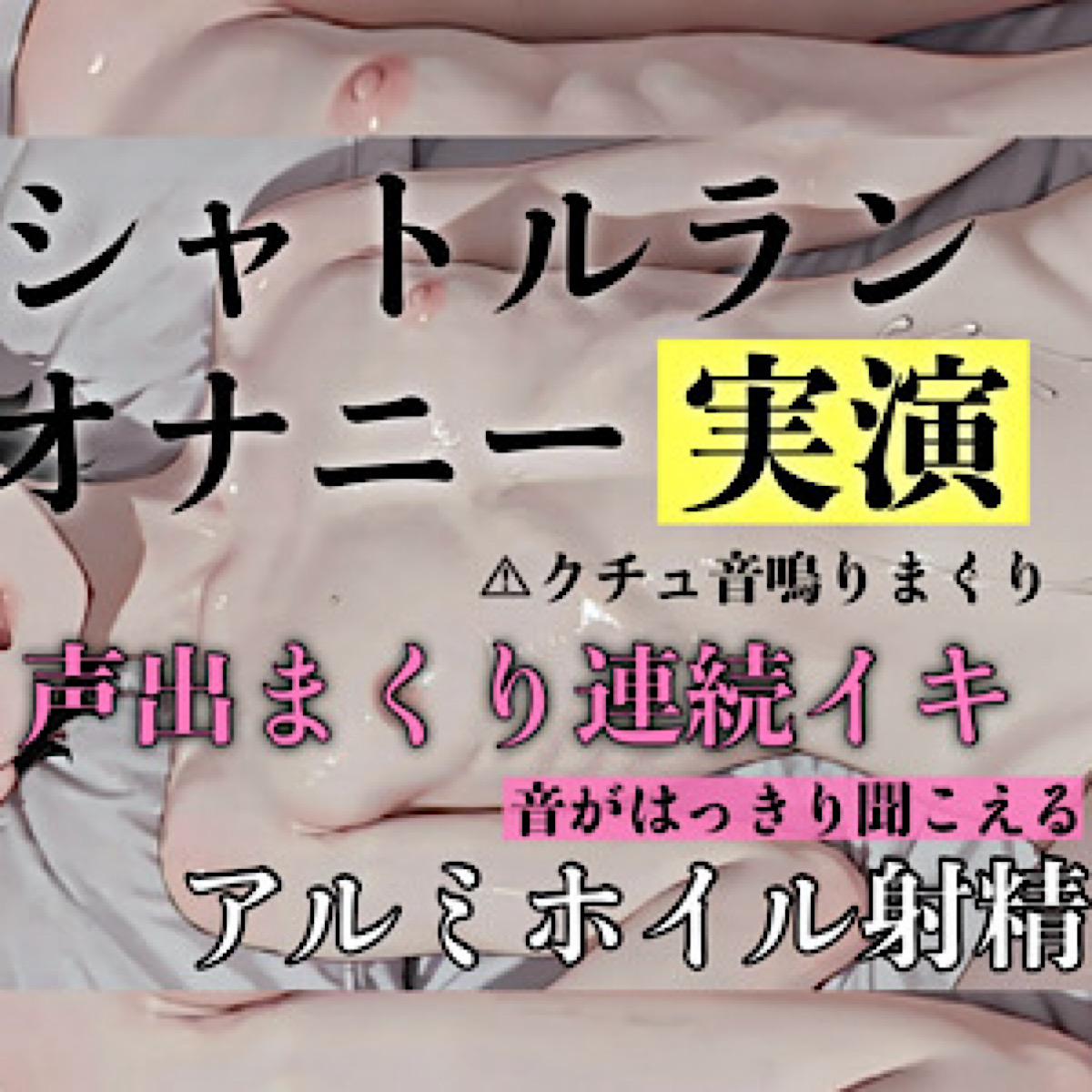 【実演】メス声出まくり限界我慢シャトルランオナニーで連続イキしてぶっ壊れてみた。オナニー、メスイキ、連続射精、イキ我慢、オナサポ
