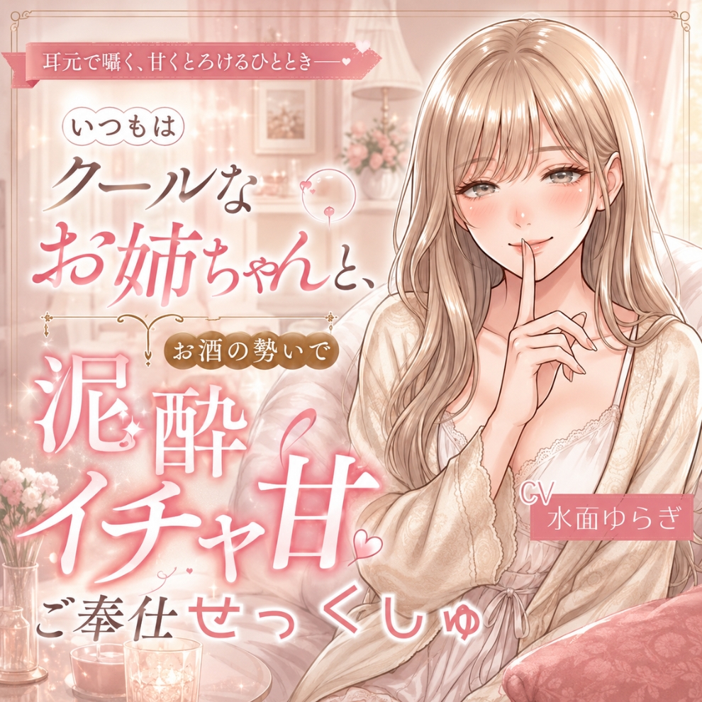 いつもはクールなお姉ちゃんと、お酒の勢いで泥酔イチャ甘ご奉仕せっくしゅ。