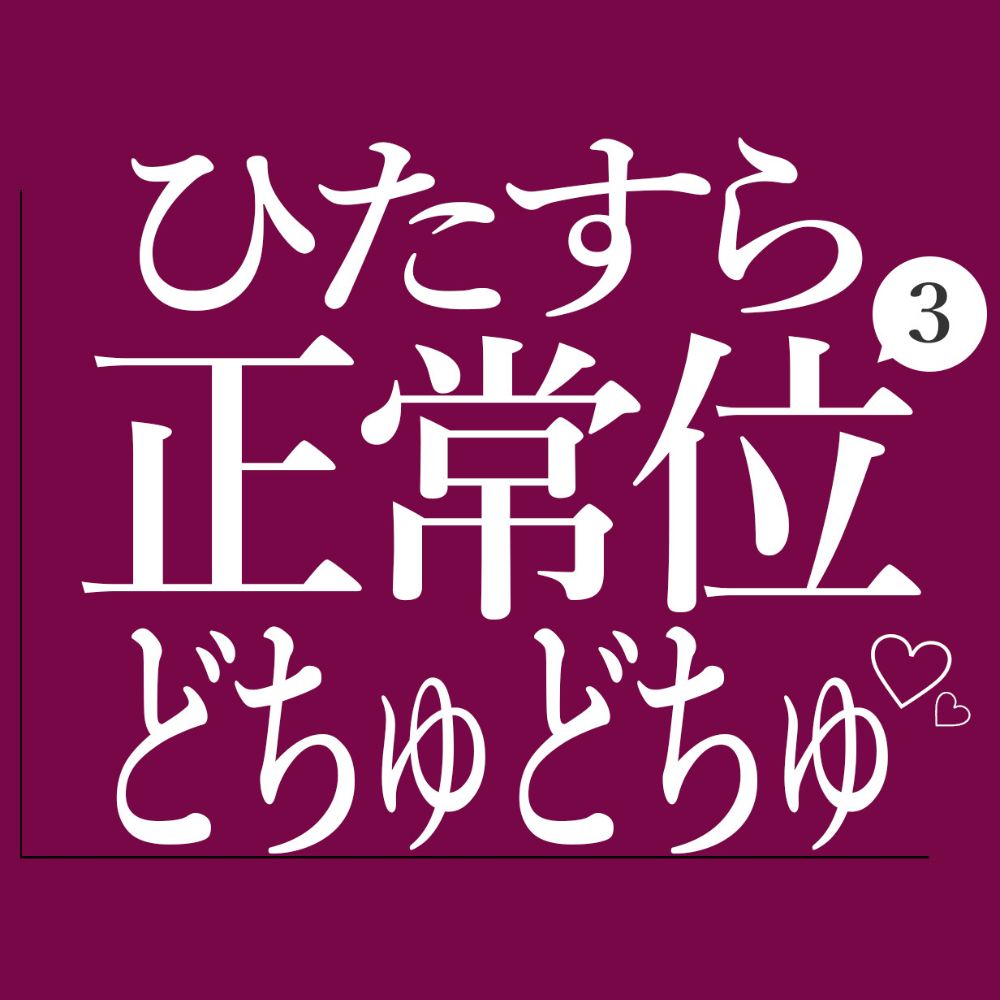 ひたすら正常位でおまんこをどちゅどちゅされる3♡