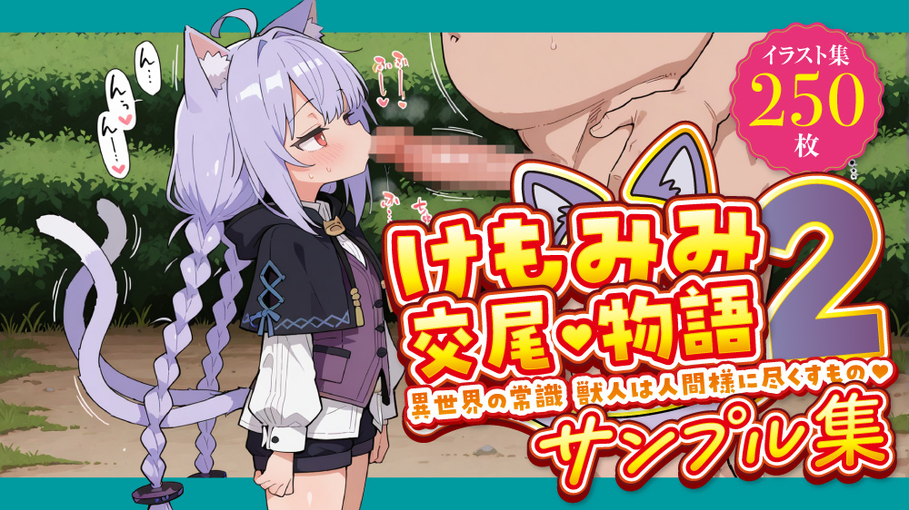 けもみみ交尾物語2 〜異世界の常識 獣人は人間様に尽くすもの〜