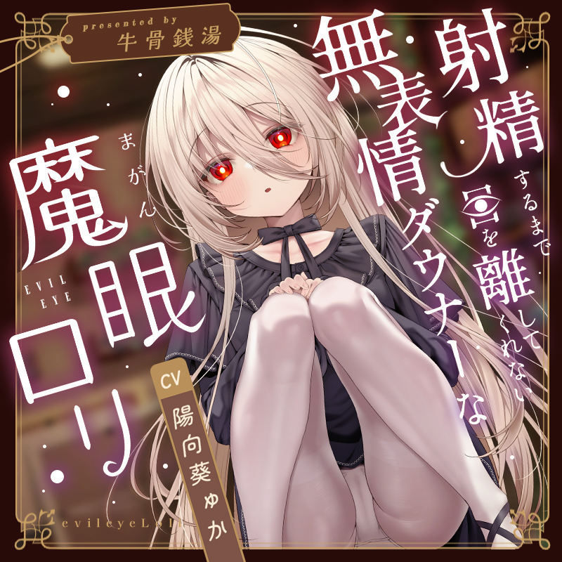 【じっとり見抜き】射精するまで目を離してくれない無表情ダウナーな”魔眼”ロリ【バイノーラル】