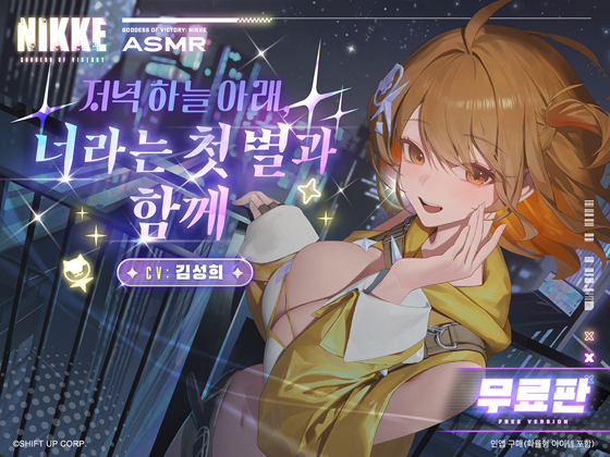 〈무료판〉【승리의 여신: 니케】ASMR - 저녁 하늘 아래, 너라는 첫 별과 함께【아니스 : 스타】