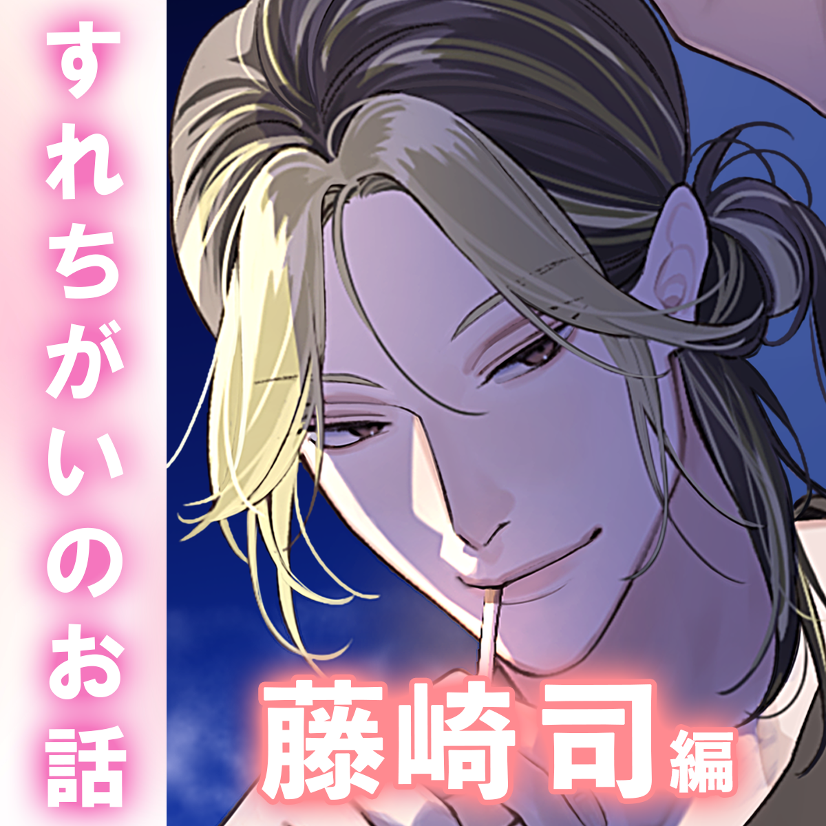 【切ない愛&times;甘い言葉責め】「&hellip;もう終わった関係なんだから。」ミステリアスな年上元彼と思い出し未練SEX。偽装彼女として─。〈同棲未満～すれちがいのお話～/藤崎司編〉