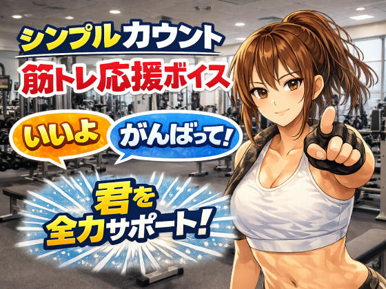  お姉さんと筋トレ|シンプル応援カウントボイス