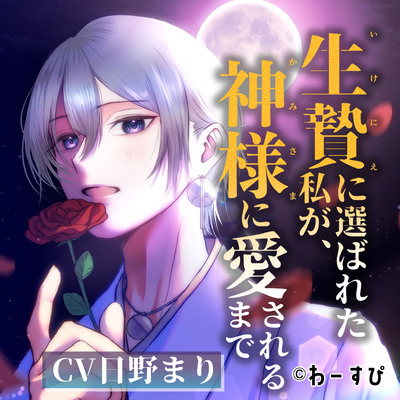 「生贄に選ばれた私が、神様に愛されるまで」体験版