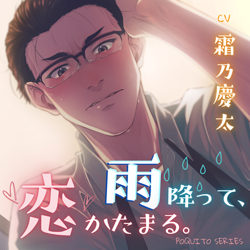 サンプルボイス_雨降って、恋かたまる。
