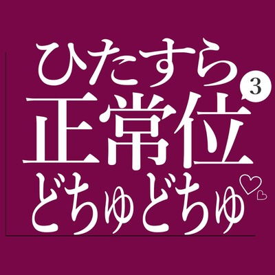 ひたすら正常位でおまんこをどちゅどちゅされる3♡