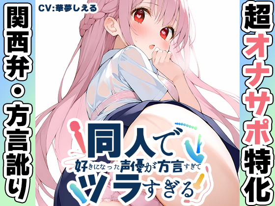 【オナサポ特化！関西弁✨方言訛りオナサポ実演】同人で好きになった声優が方言すぎてツラすぎる【華夢しえる】