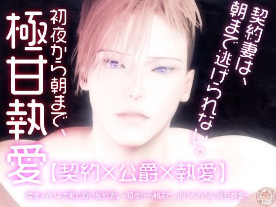 【契約×公爵×執愛】借金メイドは冷徹公爵の契約妻。～初夜から朝まで、逃げられない極甘執愛～