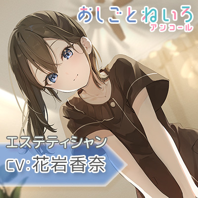 【マッサージ・耳かき・応援】おしごとねいろ アンコール 〜エステティシャン編〜【CV.花岩香奈】