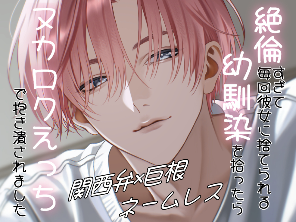 絶倫すぎて毎回彼女に捨てられる幼馴染を拾ったらヌカロクえっちで抱き潰されました