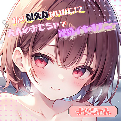 【私の耐久力はいかに！?】大人のオモチャで連続イキオナニー【よめちゃん】