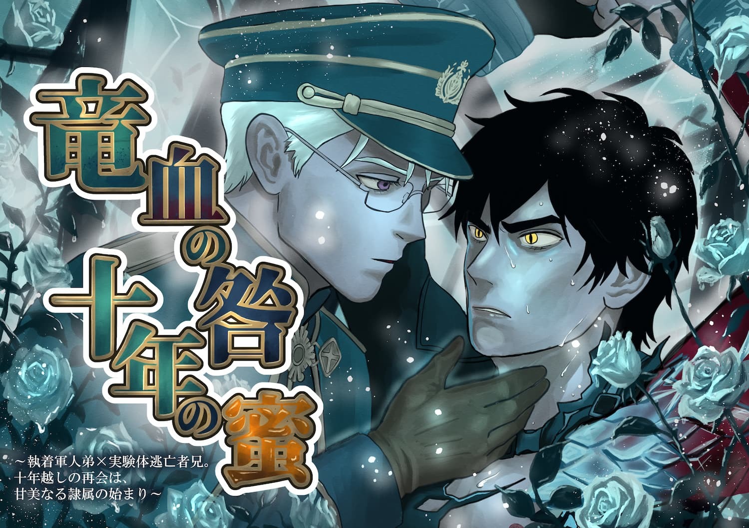 【体験版】竜血の咎、十年の蜜～執着軍人弟&times;実験体逃亡者兄。十年越しの再会は、甘美なる隷属の始まり～