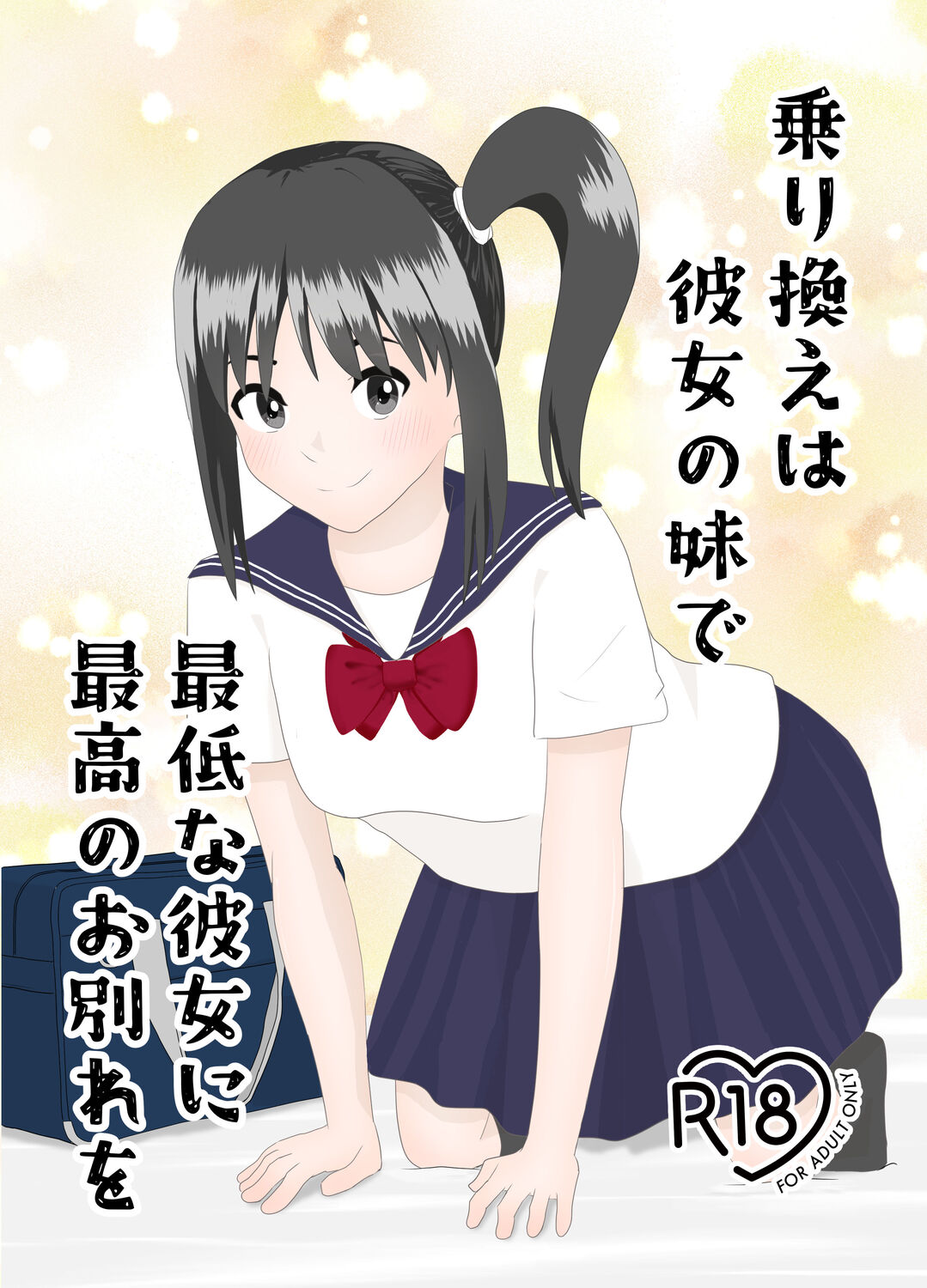 乗り換えは彼女の妹で〜最低な彼女に最高なお別れを〜