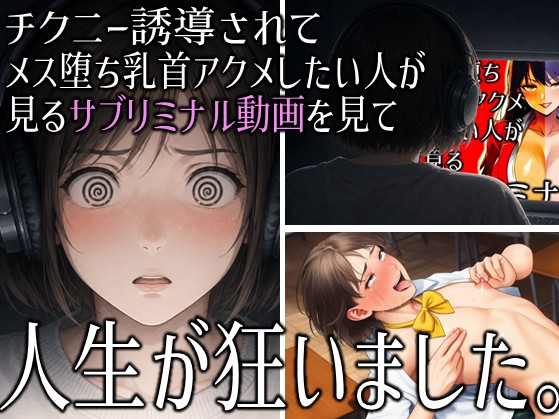 「チクニー誘導されてメス堕ち乳首アクメしたい人が見るサブリミナル動画」を見たら人生が狂いました。