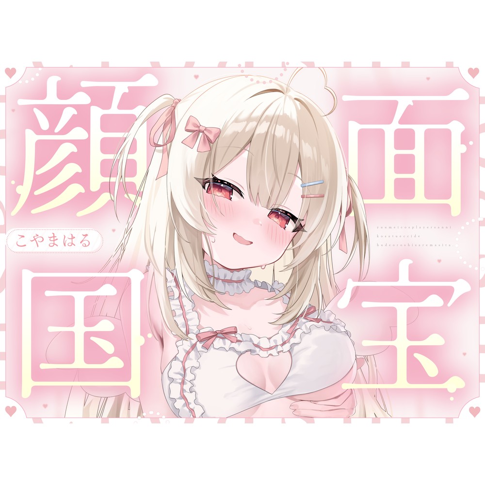 【顔面国宝×肉食】有名コスプレイヤーさんに個撮えっちで筆おろしされました♡