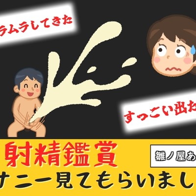 射精鑑賞が大好きなお姉さんに我慢して溜めた濃厚精液をびゅるびゅる吐き出す所を見てもらっていたら、興奮してオナニーしだした音声