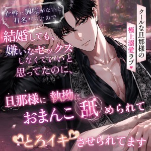 女性に興味がないと有名だったので、結婚しても、嫌いなセックスしなくていいと思ってたのに、旦那様に、執拗におまんこ舐められて、とろイキさせられてます
