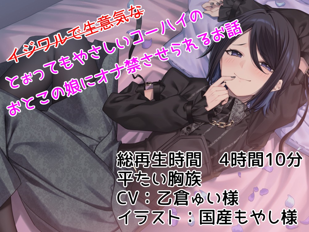 --イジワルで生意気な--とぉってもやさしいコーハイのおとこの娘にオナ禁させられるお話