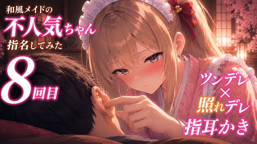 【ツンデレ×寝かしつけ】和風メイドの不人気ちゃんあえて指名してみた|8回目【耳かき・指耳かきASMR】