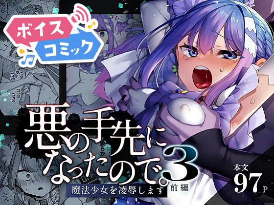 【ボイスコミック】悪の手先になったので。～魔法少女を凌辱します～3前編