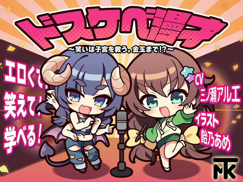 ドスケベ漫才　～笑いは子宮を救う。金玉まで！？～