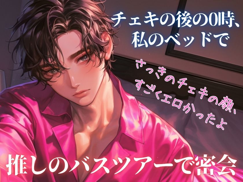 ファンクラブバスツアー！深夜0時突然部屋に来た推しに抱かれました。～人気俳優による圧倒的支配～