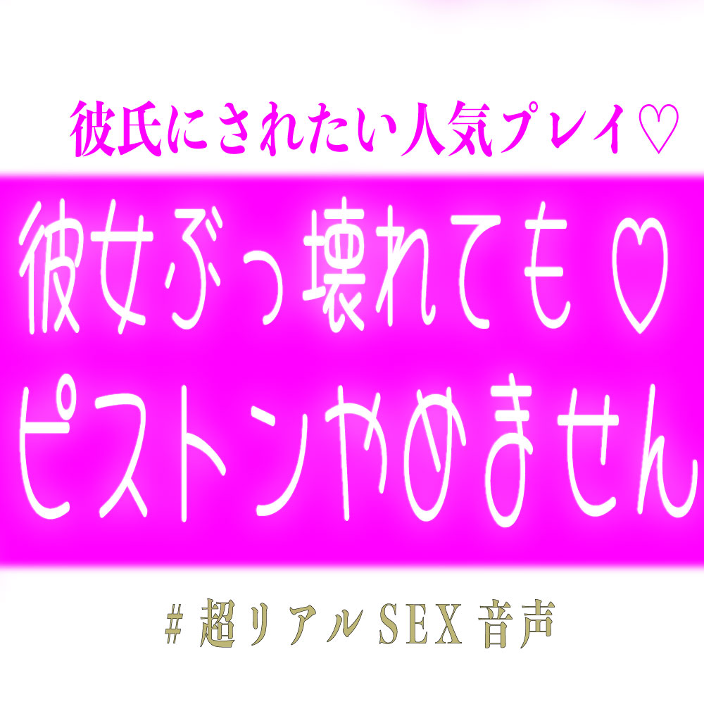 彼女ぶっ壊れてもピストンやめません♡