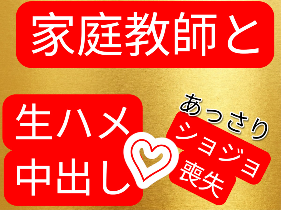 家庭教師と生ハメ中出しセックス あっさり処女喪失