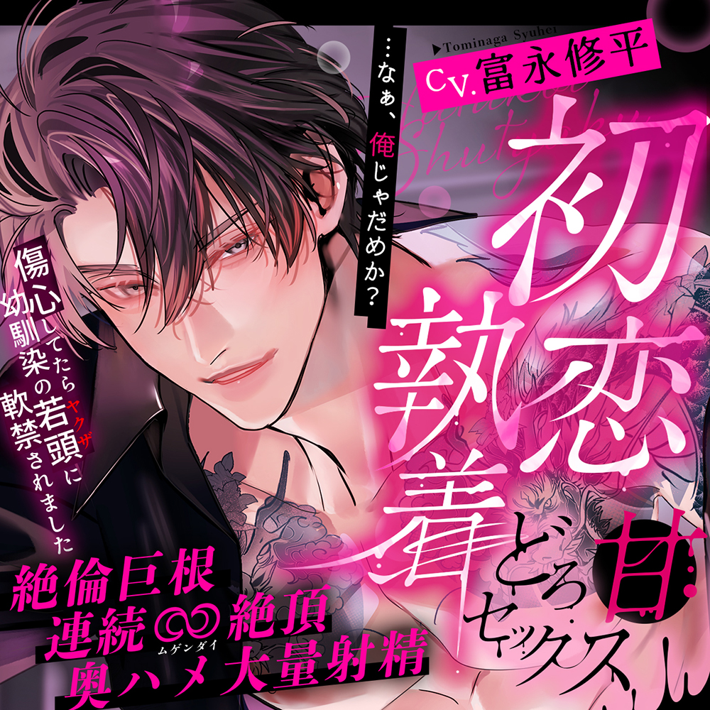 【※※初恋執着※※】「……なぁ、俺じゃだめか?」傷心してたら幼馴染の若頭に軟禁されました～絶倫巨根どろ甘セックス×連続∞絶頂×奥ハメ大量射精～