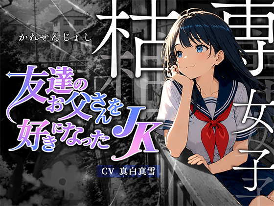 【枯専女子】親友のお父さんを好きになった 〇K！おじさんの特別になりたの！～公園キスから部屋で中出しまで～
