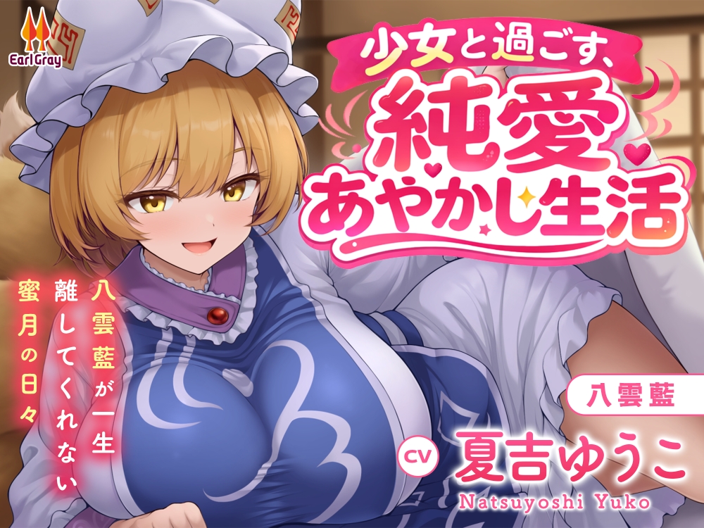 少女と過ごす、純愛あやかし生活～八雲藍が一生離してくれない蜜月の日々～