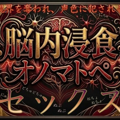 【脳内浸食オノマトペ・セックス】視界を奪われ、声色に犯される。～耳元ゼロ距離で囁く30種超の淫らな擬音～