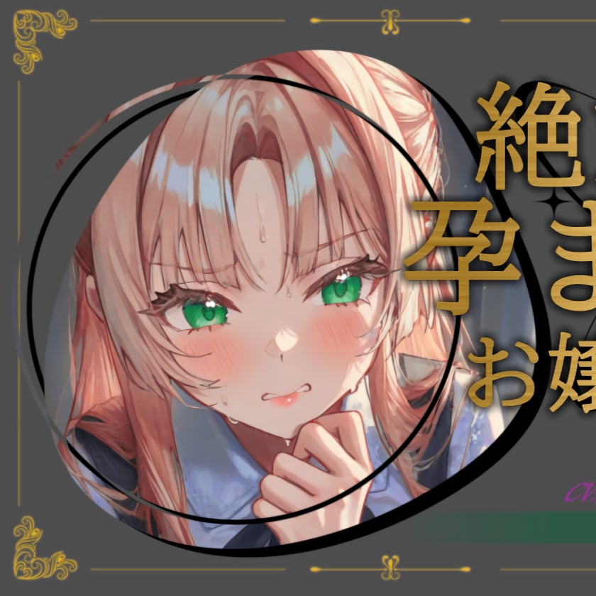 絶対孕ませお嬢様