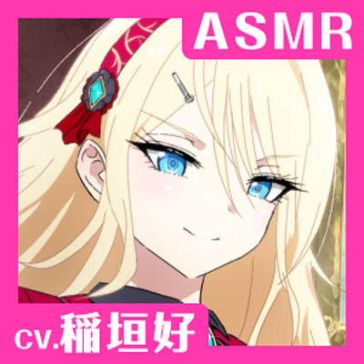 【CV.稲垣好】ASMRお嬢様の癒やし～歩みに伴う真紅き想い～
