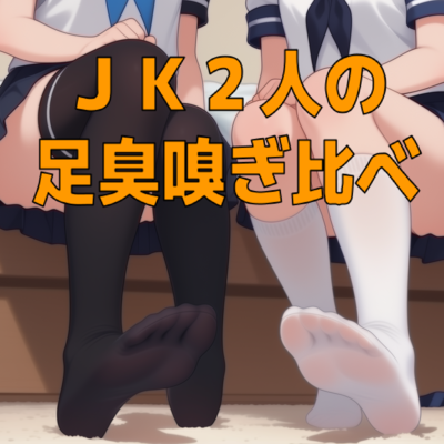 ギャル&times;清楚、足裏の匂い嗅ぎ比べ