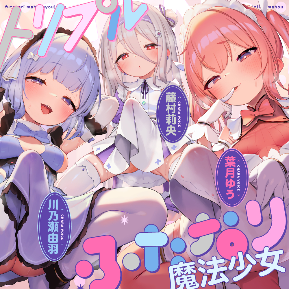 【TS】トリプルふたなり魔法少女のロリコン撃退ＴＳロリ化孕ませ魔法