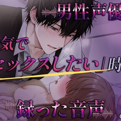 【限界】男性声優が本気で「セックスしたい」時に録ったアドリブ音声。～友達終了～