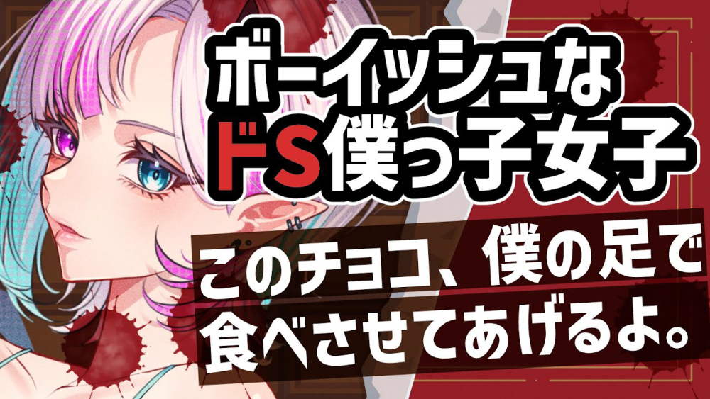 【ヤンデレ】ボーイッシュな同級生の理不尽な独占欲と足蹴調教。バレンタインの義理チョコを強制完食させられ、生足を口に突っ込まれる僕っ子ドS調教ボイス