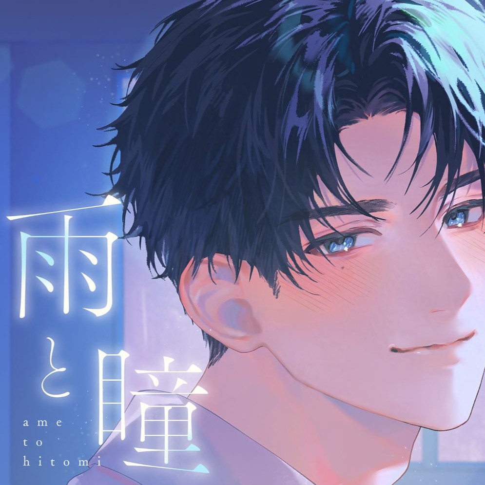 雨と瞳
