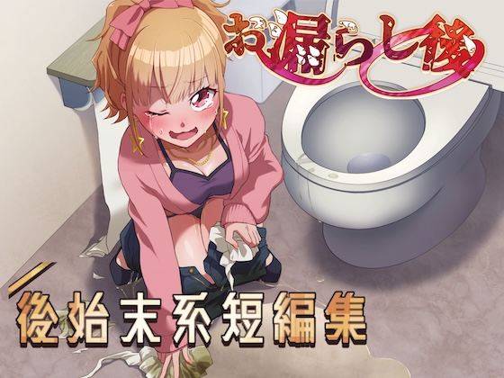 【おしっこ我慢】お漏らし後、後始末系短編集