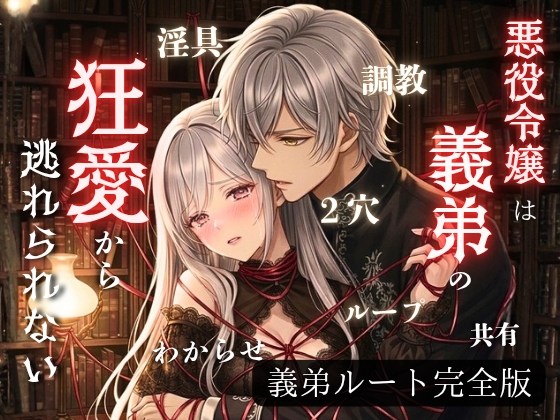 悪役令嬢は義弟の狂愛から逃れられない