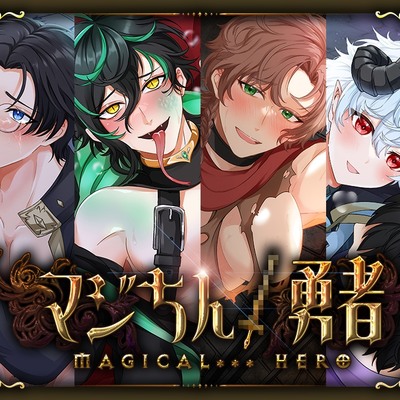 【全4作セット】マジちん勇者 コンプリートパック(約160分！?)